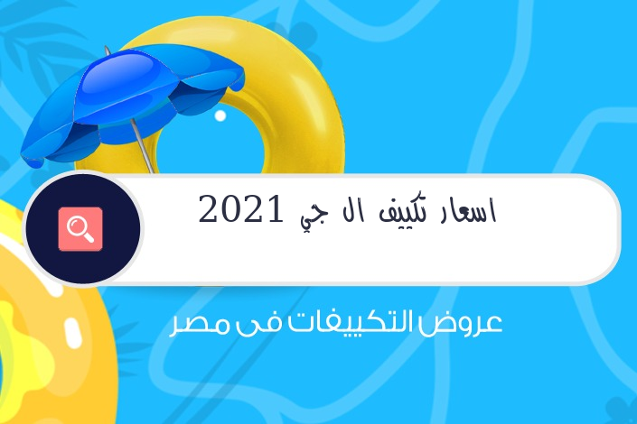 اسعار تكييف ال جي 2021