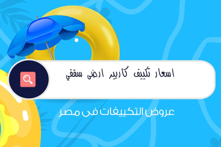 اسعار تكييف كاريير ارضى سقفي