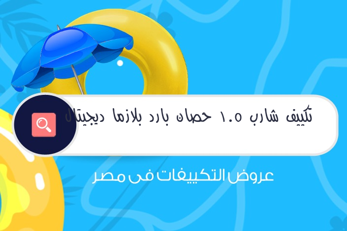 تكييف شارب 1.5 حصان بارد بلازما ديجيتال