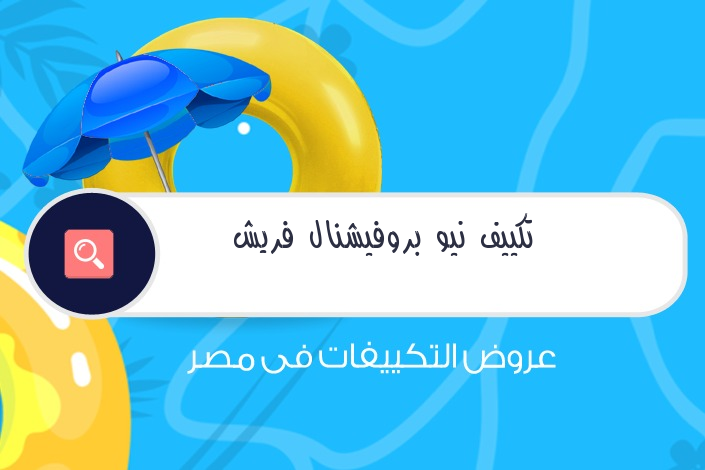 تكييف نيو بروفيشنال فريش